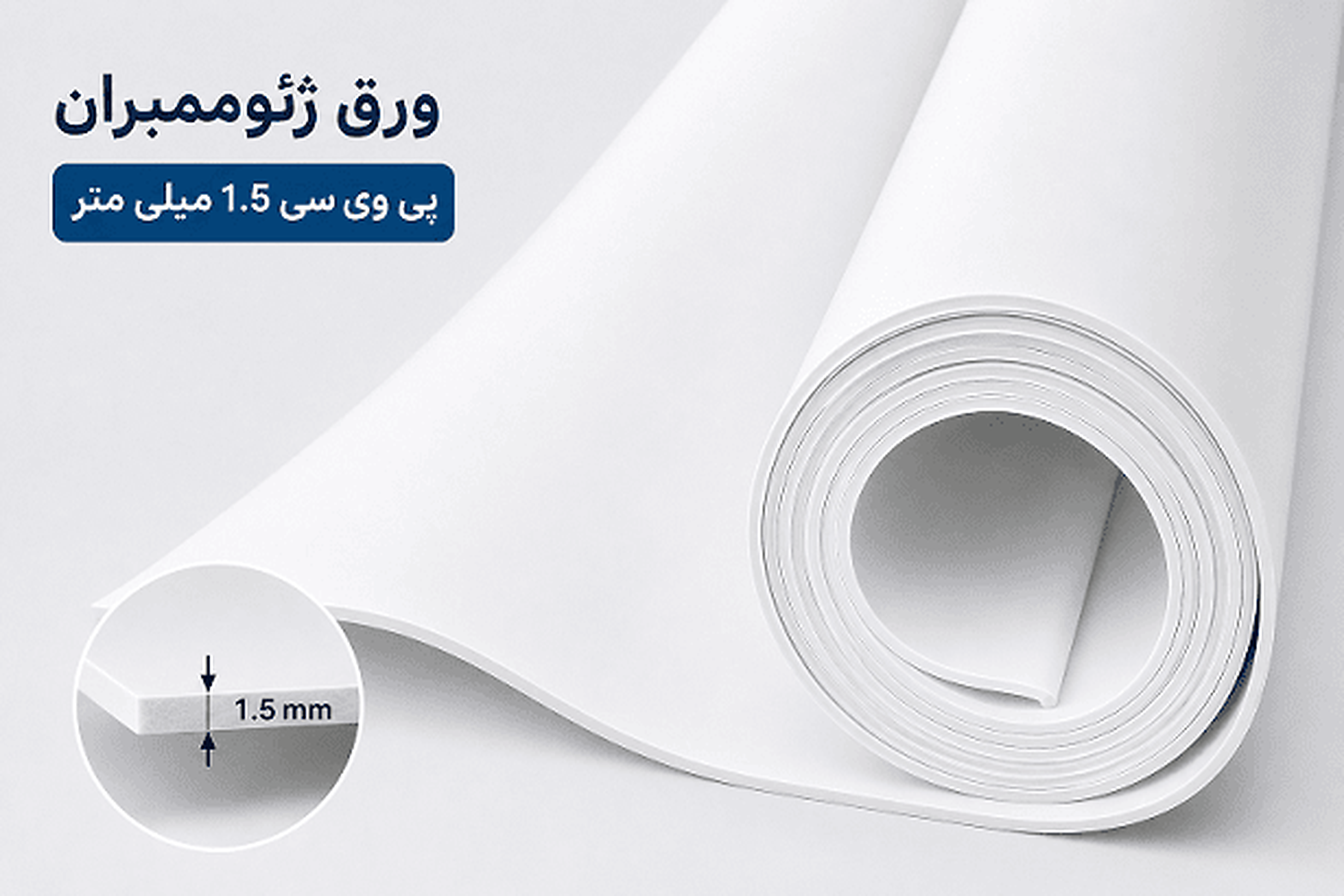 ورق ژئوممبران PVC تولید ژئوسیف