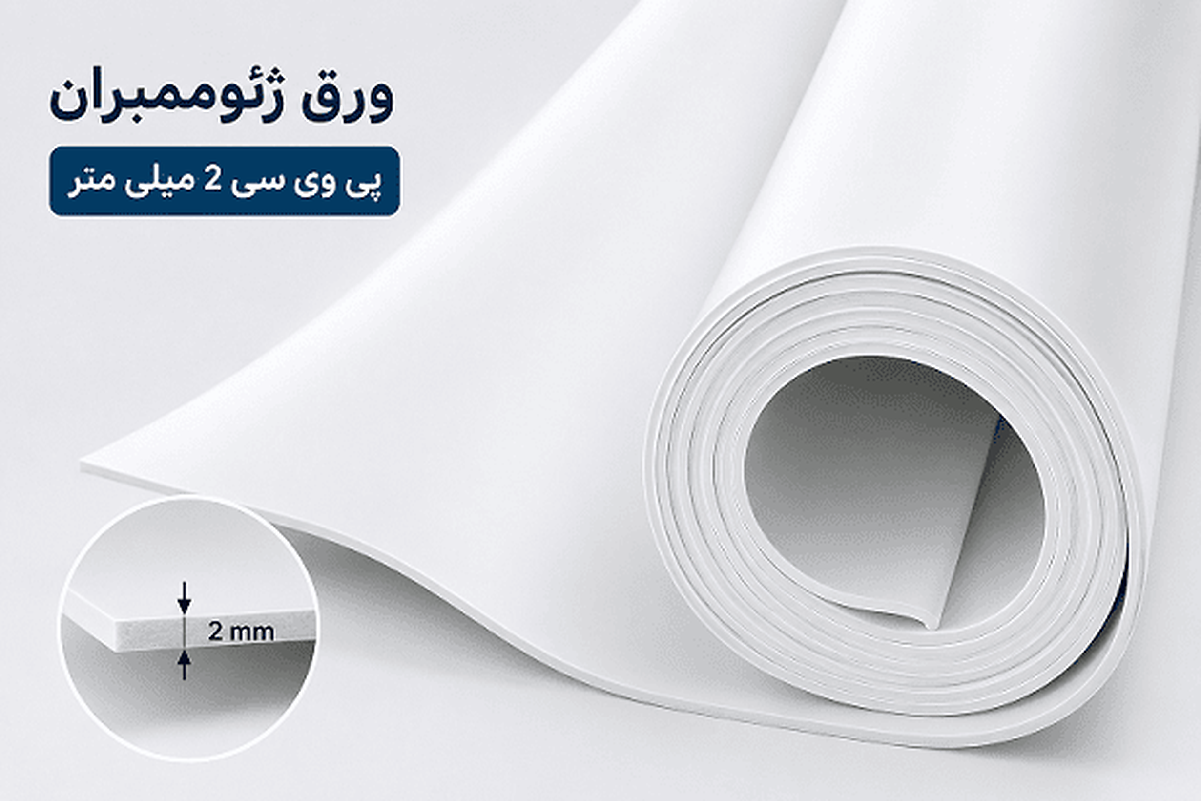 رول ورق ژئوممبران PVC با ضخامت ۲ میلی‌متر