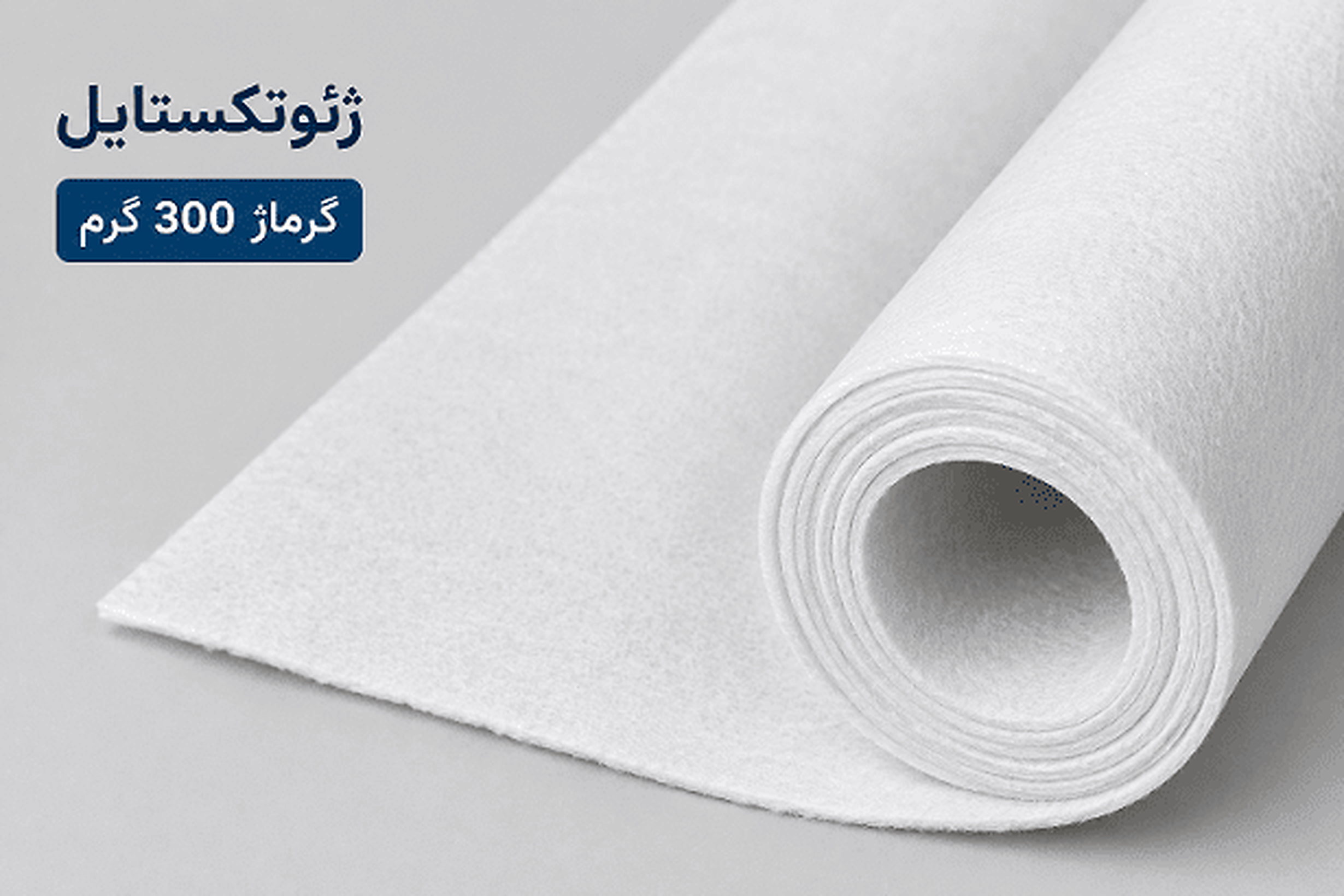 رول ژئوتکستایل حفاظتی برای طراحی لایه‌بندی