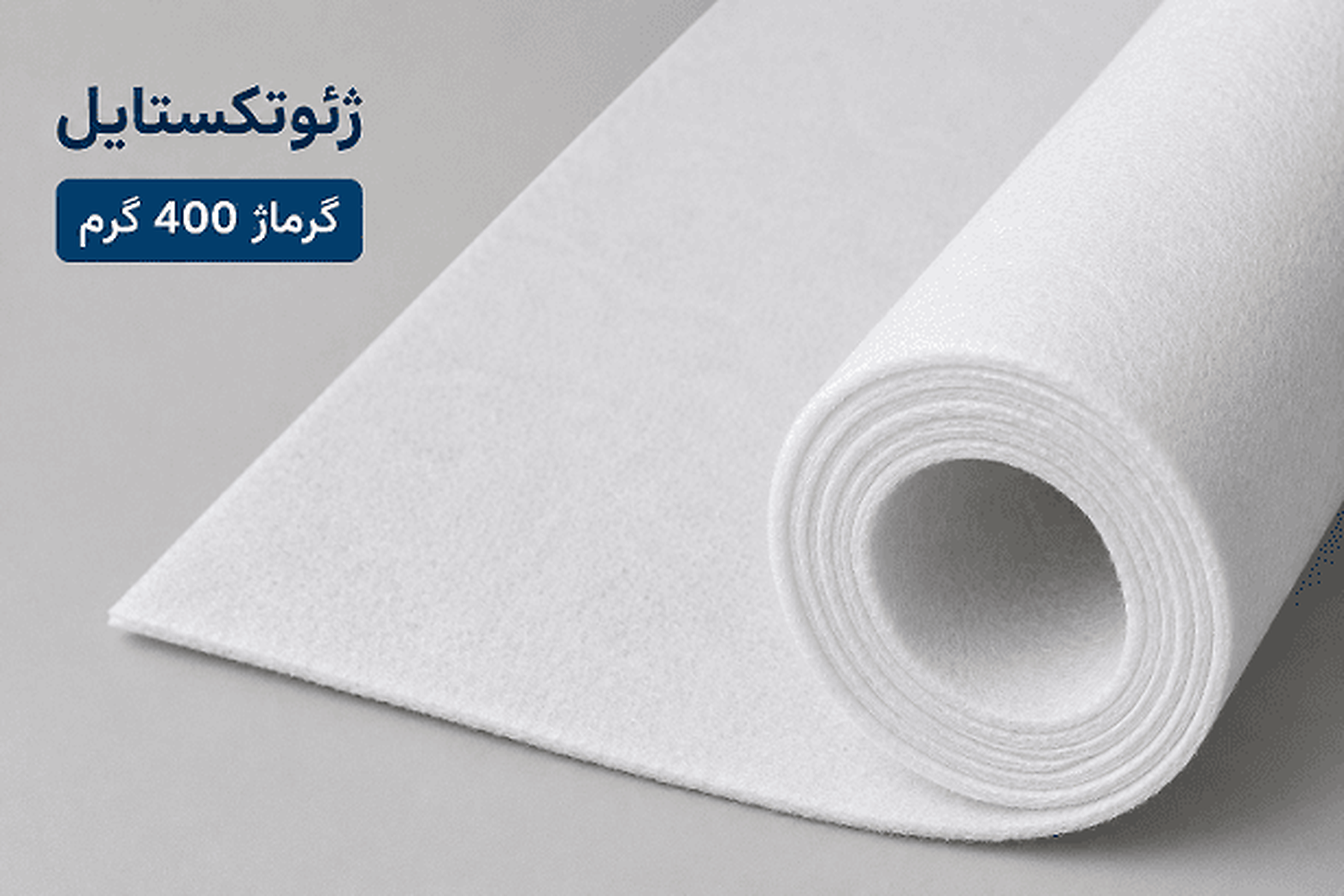 رول ژئوتکستایل نبافته سوزنی با گرماژ ۴۰۰ گرم
